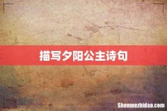 描写夕阳公主诗句