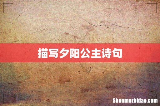 描写夕阳公主诗句