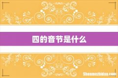 四的音节是什么