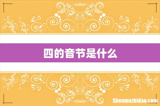 四的音节是什么