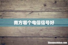 南方哪个电信信号好