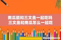 南瓜能和三文鱼一起吃吗 三文鱼和南瓜怎么一起吃