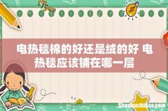 电热毯棉的好还是绒的好 电热毯应该铺在哪一层