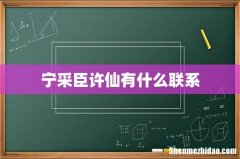 宁采臣许仙有什么联系