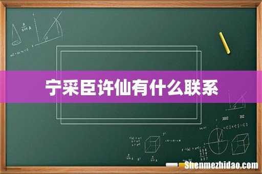 宁采臣许仙有什么联系