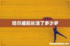 哈尔威船长活了多少岁