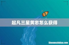 起凡三星黄忠怎么获得