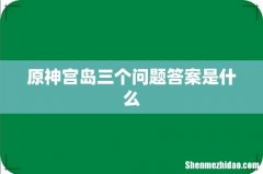 原神宫岛三个问题答案是什么