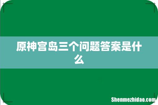 原神宫岛三个问题答案是什么