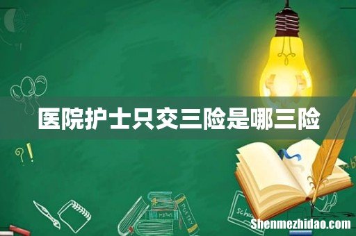医院护士只交三险是哪三险