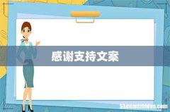 感谢支持文案