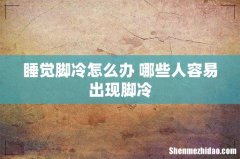 睡觉脚冷怎么办 哪些人容易出现脚冷