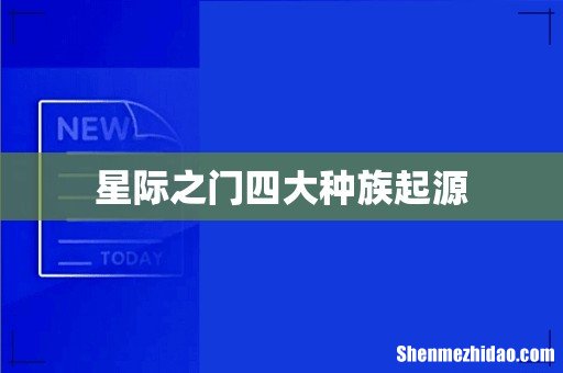 星际之门四大种族起源