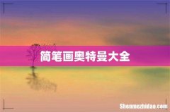 简笔画奥特曼大全