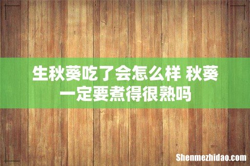 生秋葵吃了会怎么样 秋葵一定要煮得很熟吗