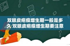 双眼皮疤痕增生期一般是多久 双眼皮疤痕增生期要注意什么