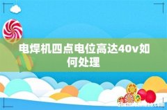 电焊机四点电位高达40v如何处理