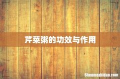 芹菜粥的功效与作用