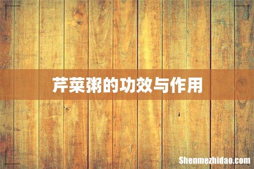 芹菜粥的功效与作用