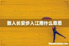 散入长安步入江南什么意思