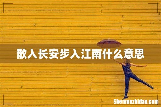散入长安步入江南什么意思