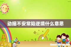 动摇不安常陷逆境什么意思