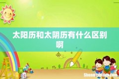 太阳历和太阴历有什么区别啊