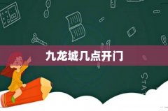九龙城几点开门