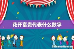 花开富贵代表什么数字