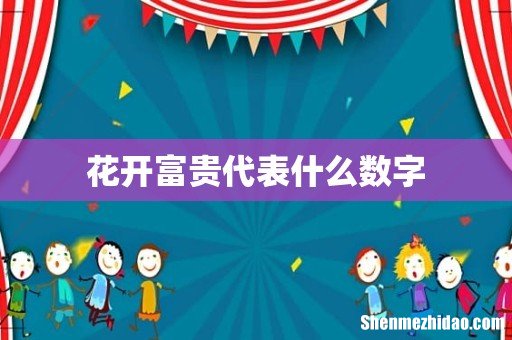 花开富贵代表什么数字