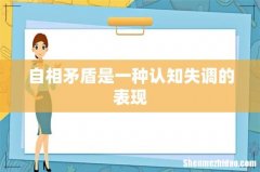 自相矛盾是一种认知失调的表现
