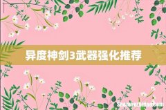 异度神剑3武器强化推荐