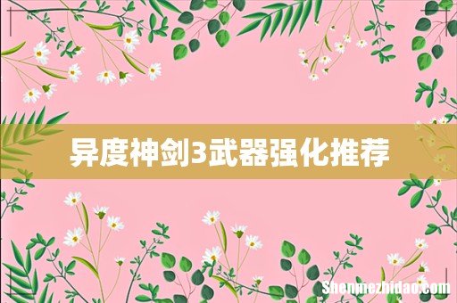 异度神剑3武器强化推荐