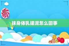 抹身体乳搓泥怎么回事