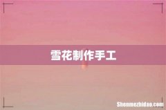 雪花制作手工