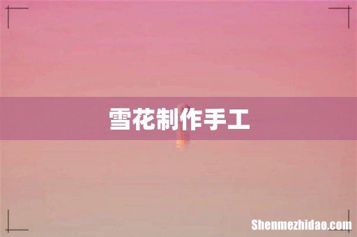 雪花制作手工