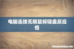 电脑连接无限鼠标键盘反应慢