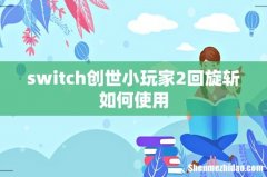 switch创世小玩家2回旋斩如何使用