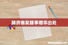 踔厉奋发踵事增华出处