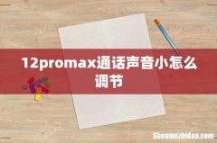 12promax通话声音小怎么调节