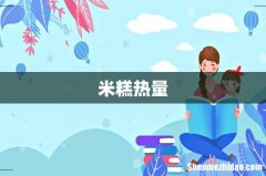 米糕热量