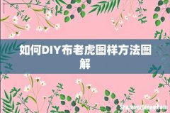 如何DIY布老虎图样方法图解
