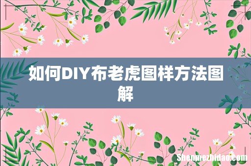 如何DIY布老虎图样方法图解