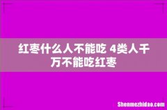 红枣什么人不能吃 4类人千万不能吃红枣