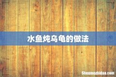水鱼炖乌龟的做法