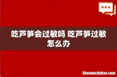 吃芦笋会过敏吗 吃芦笋过敏怎么办