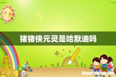 猪猪侠元灵是哈默迪吗