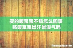 买的暖宝宝不热怎么回事 贴暖宝宝出汗是湿气吗