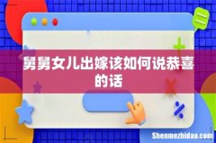 舅舅女儿出嫁该如何说恭喜的话
