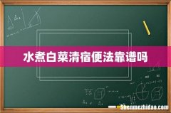 水煮白菜清宿便法靠谱吗
